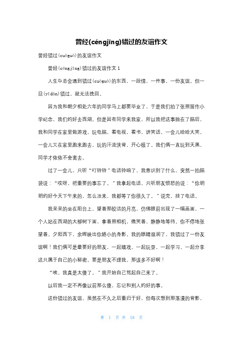 曾经错过的友谊作文