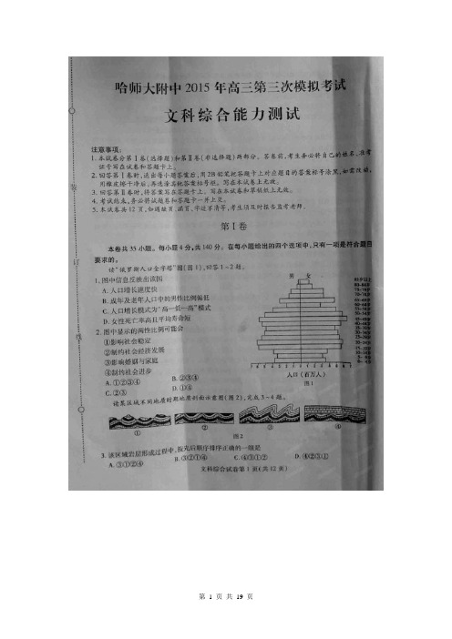黑龙江省哈尔滨师范大学附属中学2015届高三第三次模拟考试文科综合试题(扫描版)