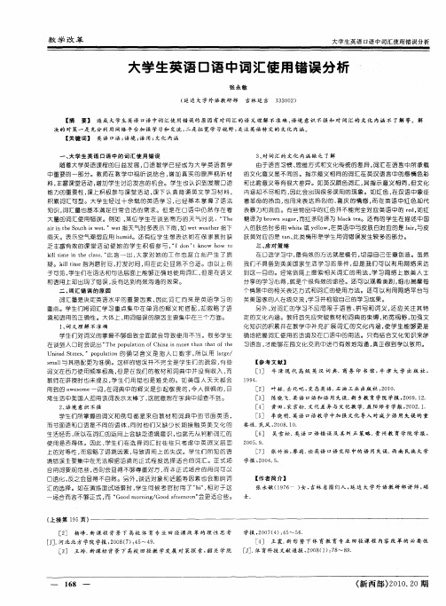 大学生英语口语中词汇使用错误分析