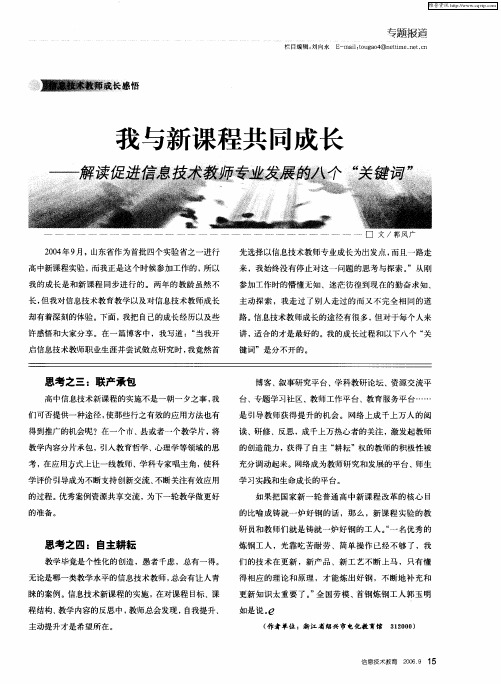 我与新课程共同成长——解读促进信息技术教师专业发展的八个“关键词”