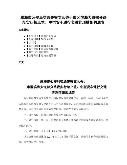 威海市公安局交通警察支队关于市区滨海大道部分路段实行禁止重、中型货车通行交通管理措施的通告