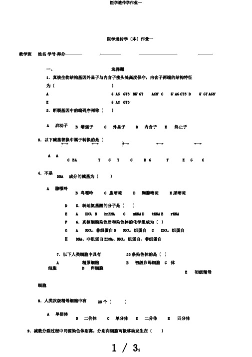 医学遗传学作业一