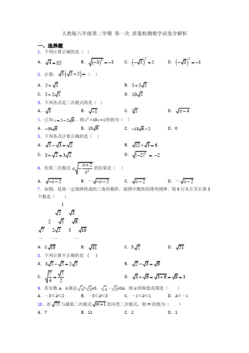 人教版八年级第二学期 第一次 质量检测数学试卷含解析