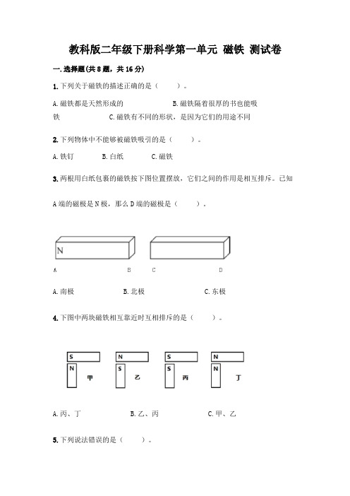 教科版二年级下册科学第一单元 磁铁 测试卷附参考答案(达标题)