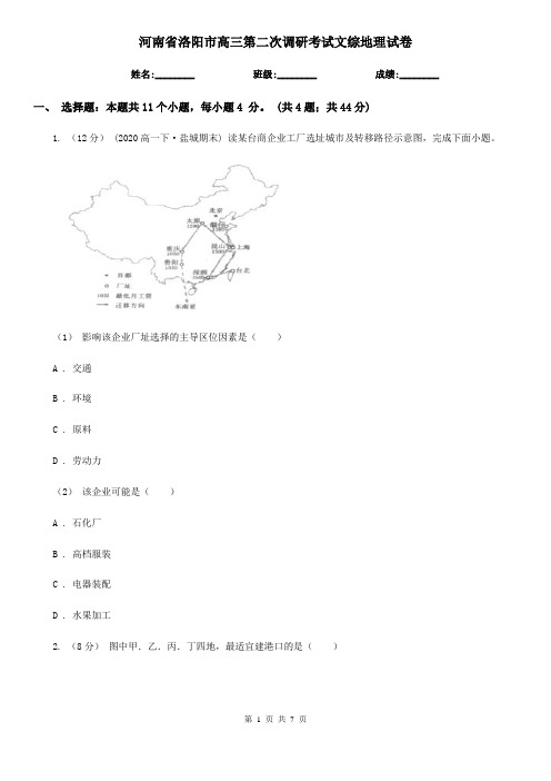 河南省洛阳市高三第二次调研考试文综地理试卷