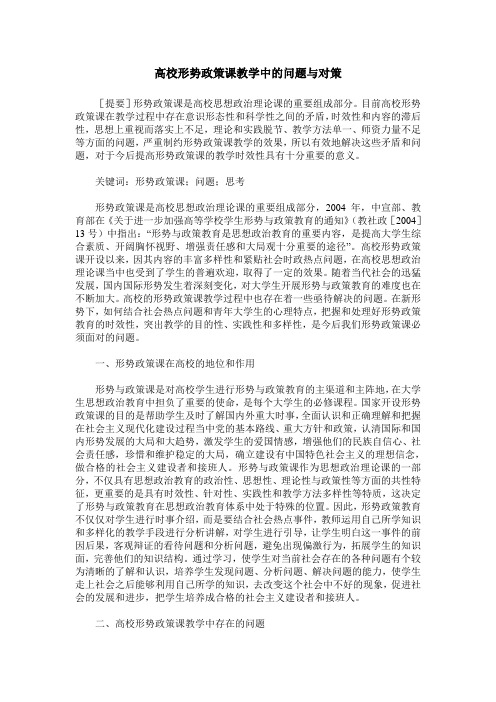 高校形势政策课教学中的问题与对策