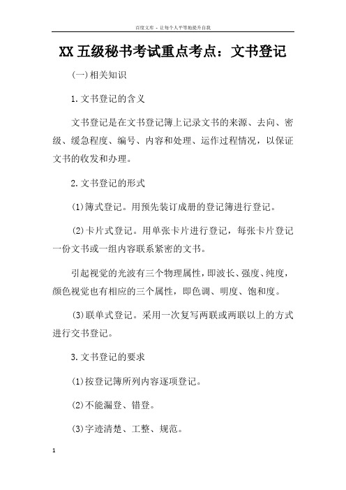 XX五级秘书考试重点考点文书登记
