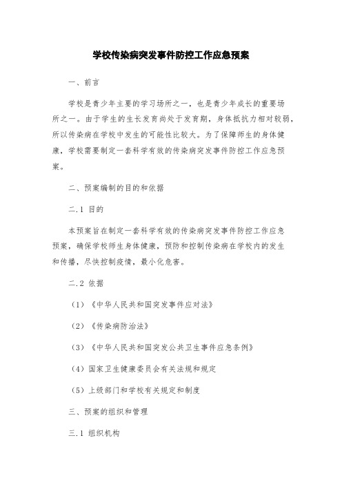 学校传染病突发事件防控工作应急预案