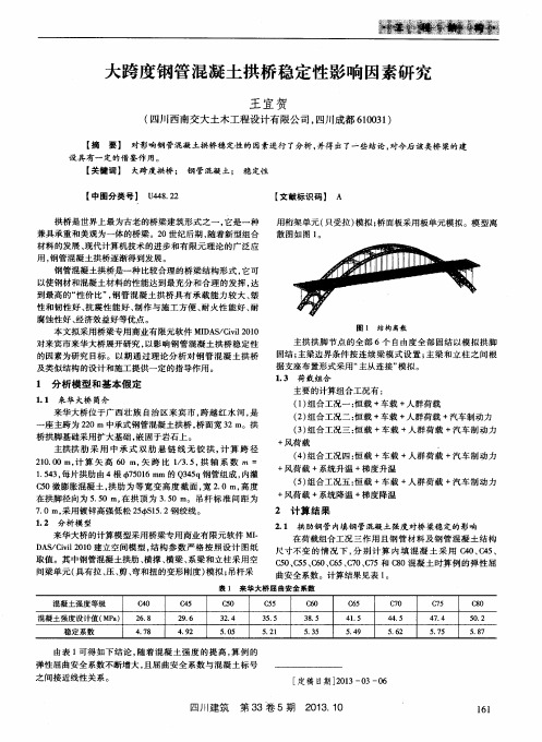 大跨度钢管混凝土拱桥稳定性影响因素研究