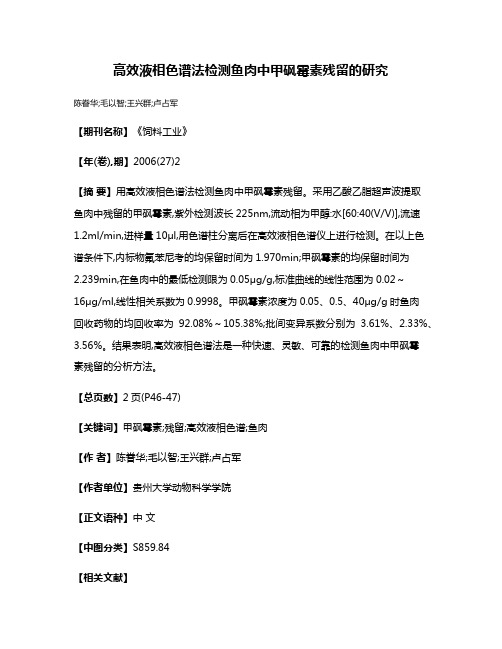 高效液相色谱法检测鱼肉中甲砜霉素残留的研究