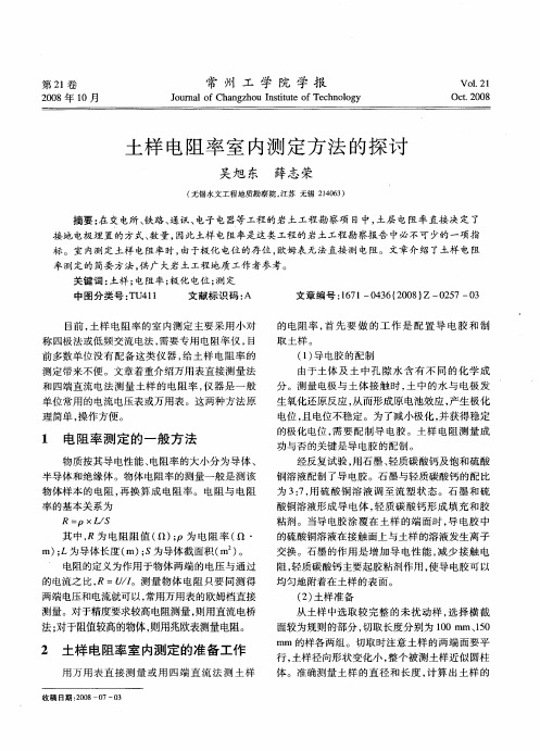 土样电阻率室内测定方法的探讨