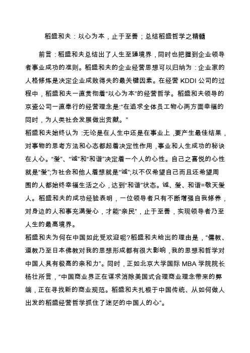 稻盛和夫以心为本止于至善;总结稻盛哲学之精髓