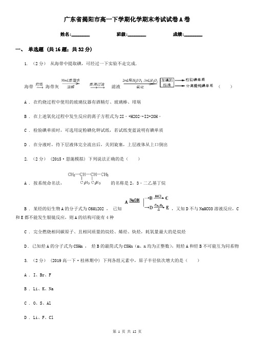 广东省揭阳市高一下学期化学期末考试试卷A卷(模拟)