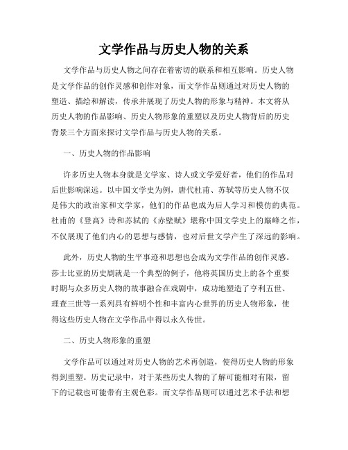 文学作品与历史人物的关系