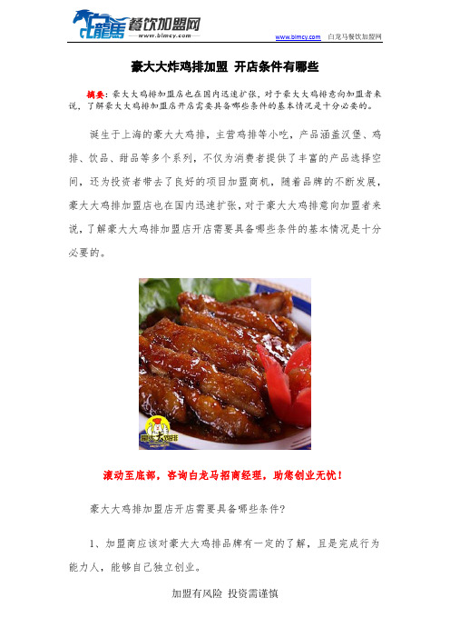 豪大大炸鸡排加盟 开店条件有哪些