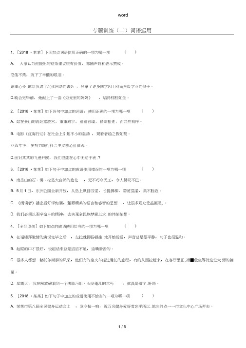 江西省中考语文总复习第一部分语言知识及其运用专题02词语运用专题训练-人教版初中九年级全册语