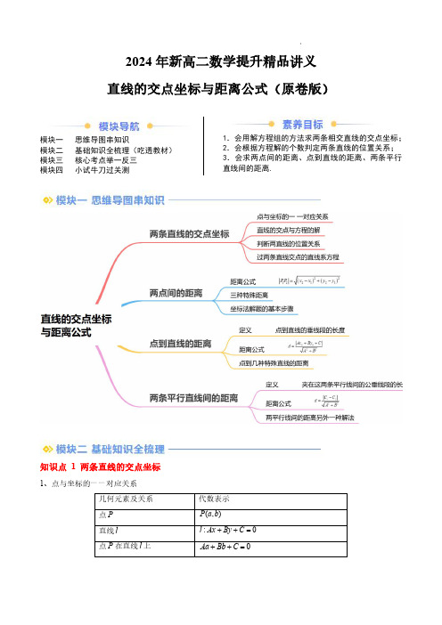 2024年新高二数学讲义直线的交点坐标与距离公式(思维导图+4知识点+8考点+过关检测)(原卷版)