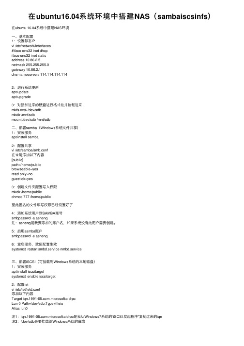 在ubuntu16.04系统环境中搭建NAS（sambaiscsinfs）
