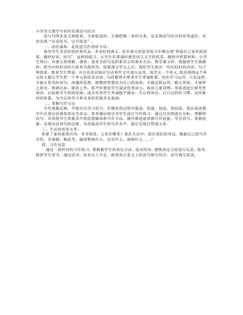 小学语文教学中如何实现读写结合