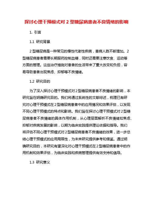 探讨心理干预模式对2型糖尿病患者不良情绪的影响