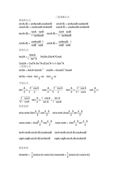 三角函数-反三角函数公式大全