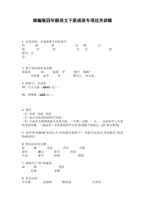 部编版四年级语文下册成语专项过关训练