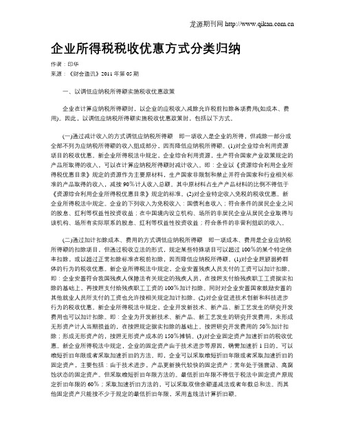 企业所得税税收优惠方式分类归纳