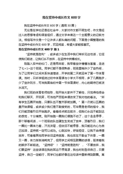 我在坚持中成长作文600字（通用30篇）