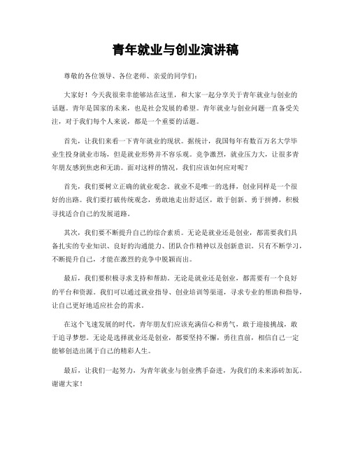 青年就业与创业演讲稿