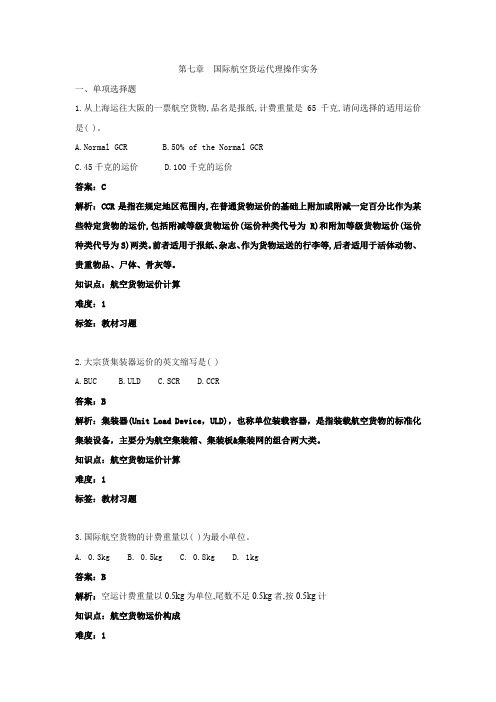 第7章  国际航空货运代理操作实务