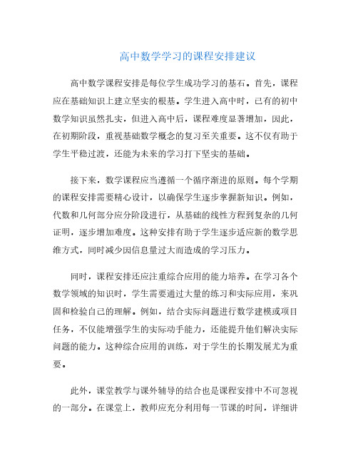 高中数学学习的课程安排建议