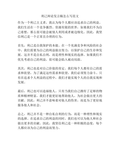 利己辩论发言稿怎么写范文