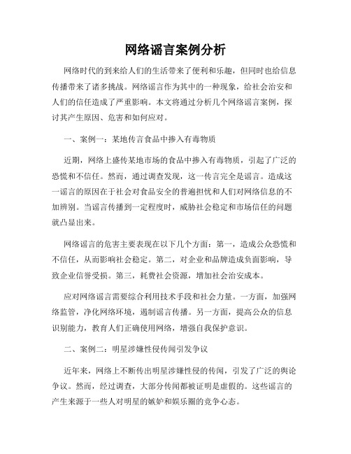 网络谣言案例分析