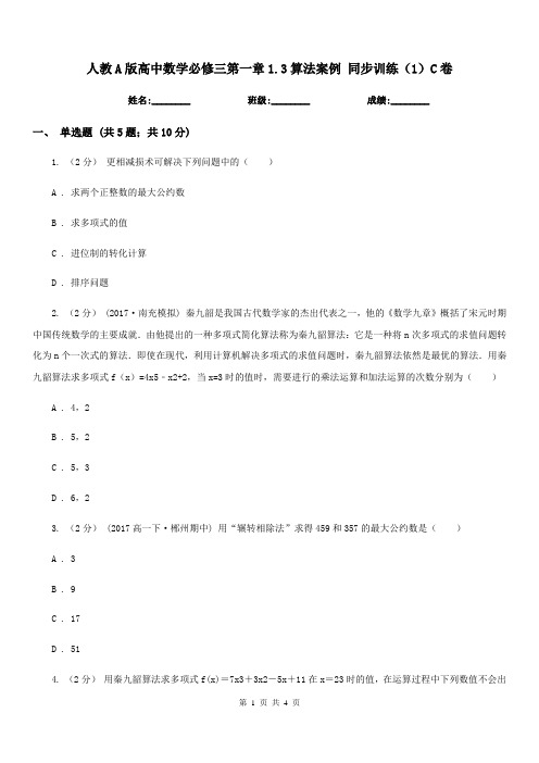 人教A版高中数学必修三第一章1.3算法案例同步训练(1)C卷