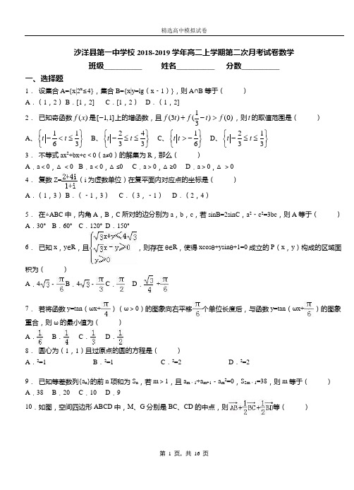 沙洋县第一中学校2018-2019学年高二上学期第二次月考试卷数学