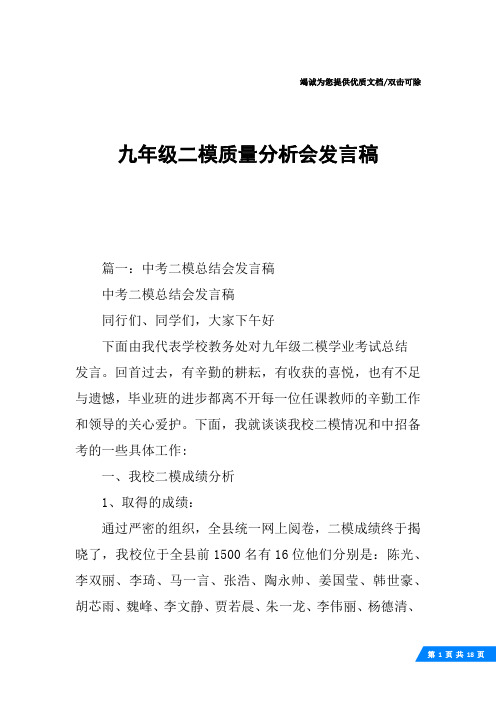 九年级二模质量分析会发言稿