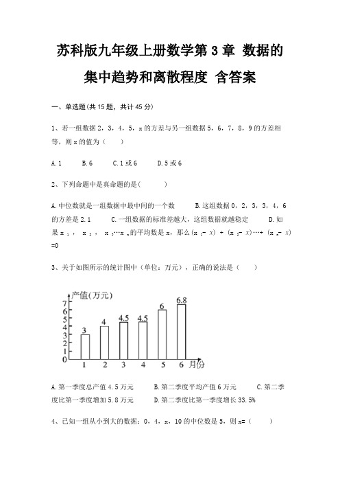 (精练)苏科版九年级上册数学第3章 数据的集中趋势和离散程度 含答案