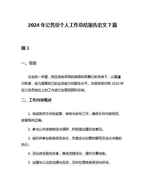 2024年公务员个人工作总结报告范文7篇