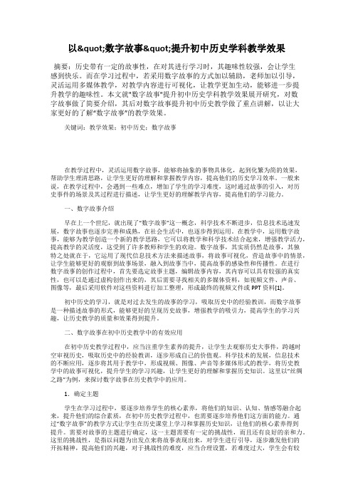 以"数字故事"提升初中历史学科教学效果