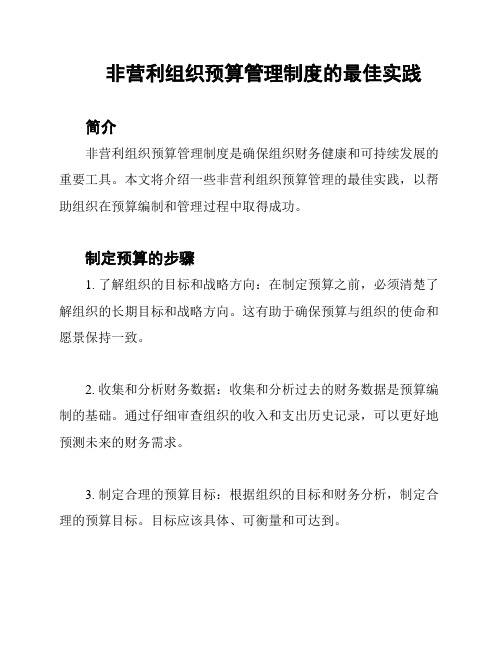 非营利组织预算管理制度的最佳实践