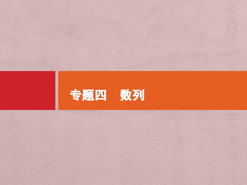 (课标专用)2020高考数学二轮复习专题四数列4.1等差数列与等比数列课件