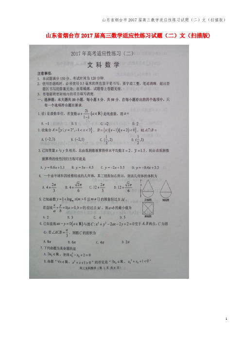 山东省烟台市2017届高三数学适应性练习试题(二)文(扫描版)