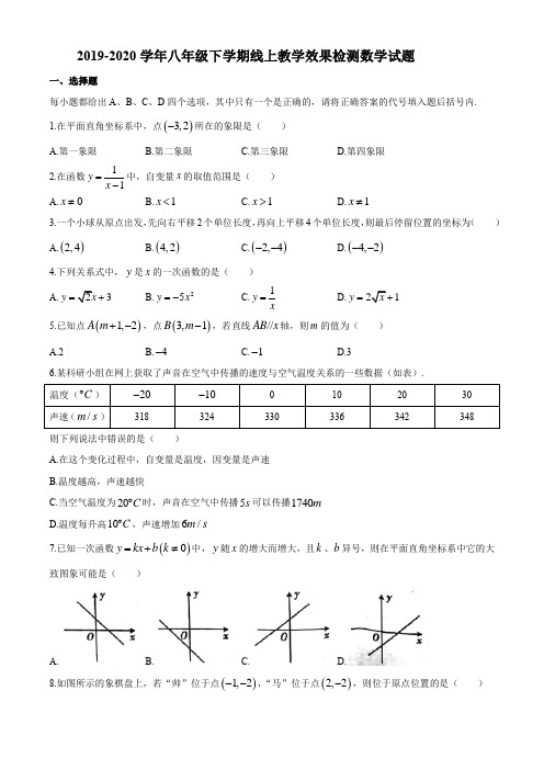 2019-2020学年八年级下学期线上教学效果检测数学试题 (6)