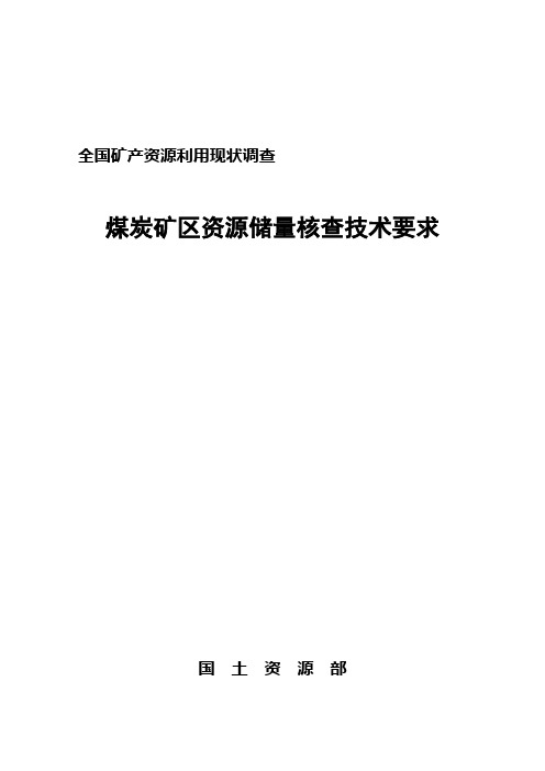 煤炭矿区资源储量核查技术要求