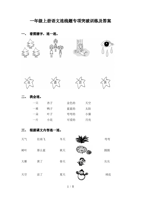 一年级上册语文连线题专项突破训练及答案