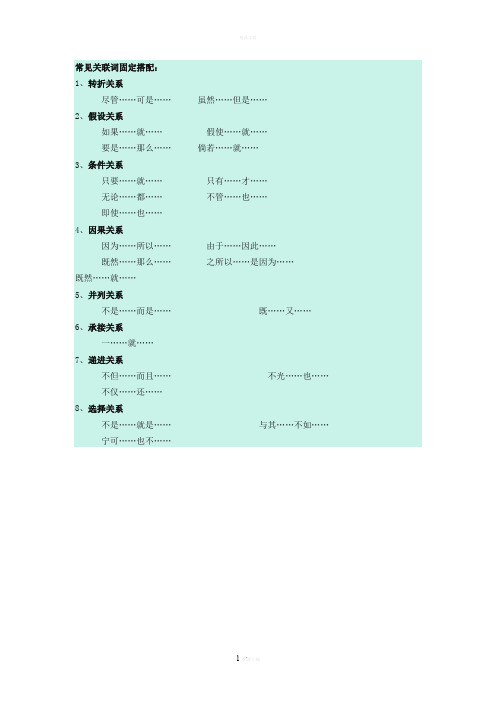 常见关联词固定搭配