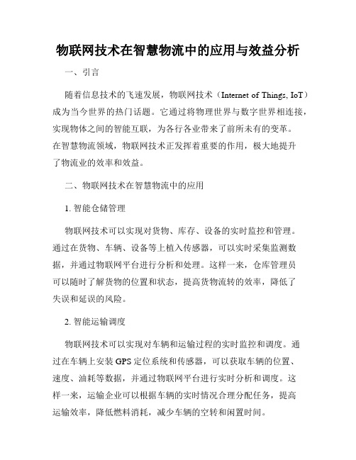 物联网技术在智慧物流中的应用与效益分析