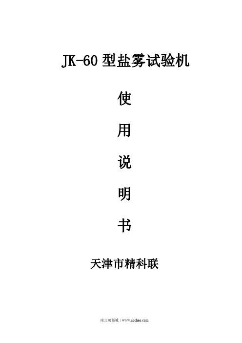 JK-60型盐雾试验机使用说明书