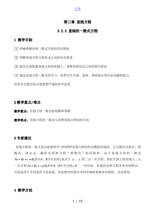 直线的一般式方程教案-数学必修2第三章直线方程3.2.2第一课时人教A版