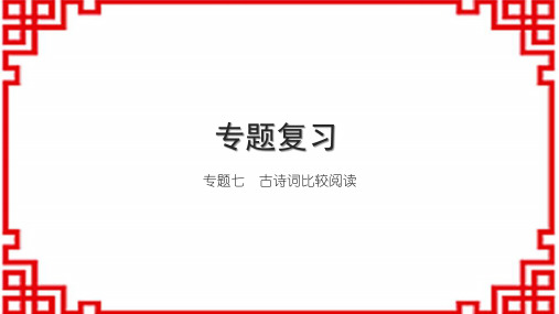 初中语文七下习题课件专题复习七 古诗词比较阅读